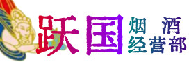 定安县烟酒回收:名酒,冬虫夏草,老酒,茅台酒,酒瓶,洋酒,定安县跃国烟酒经营部
